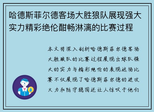 哈德斯菲尔德客场大胜狼队展现强大实力精彩绝伦酣畅淋漓的比赛过程