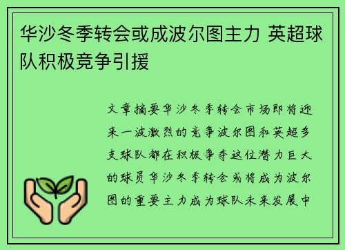 华沙冬季转会或成波尔图主力 英超球队积极竞争引援