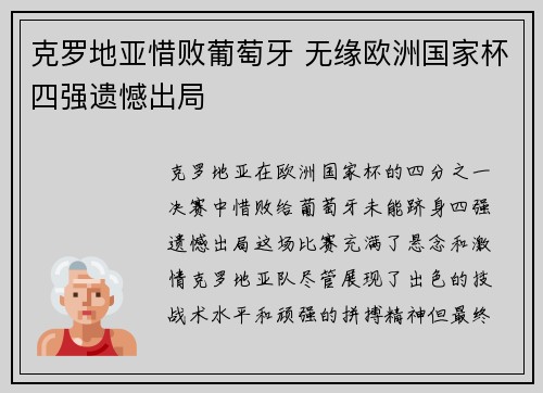 克罗地亚惜败葡萄牙 无缘欧洲国家杯四强遗憾出局