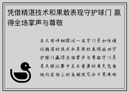 凭借精湛技术和果敢表现守护球门 赢得全场掌声与尊敬