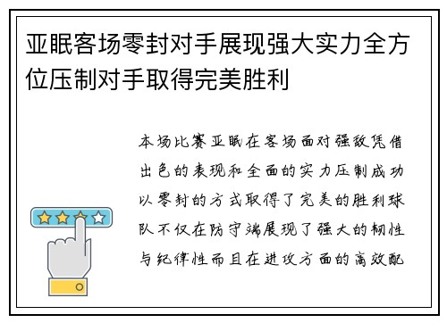 亚眠客场零封对手展现强大实力全方位压制对手取得完美胜利