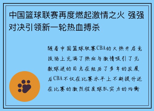 中国篮球联赛再度燃起激情之火 强强对决引领新一轮热血搏杀