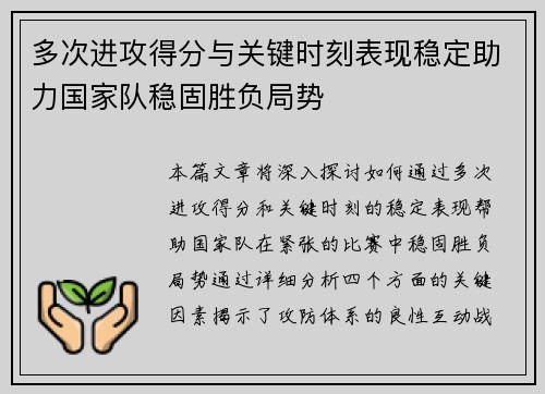 多次进攻得分与关键时刻表现稳定助力国家队稳固胜负局势
