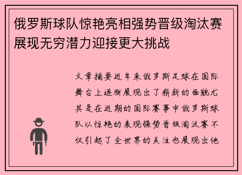 俄罗斯球队惊艳亮相强势晋级淘汰赛展现无穷潜力迎接更大挑战