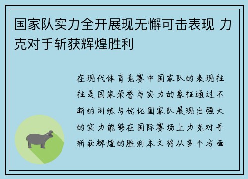 国家队实力全开展现无懈可击表现 力克对手斩获辉煌胜利
