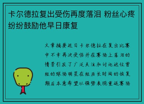 卡尔德拉复出受伤再度落泪 粉丝心疼纷纷鼓励他早日康复