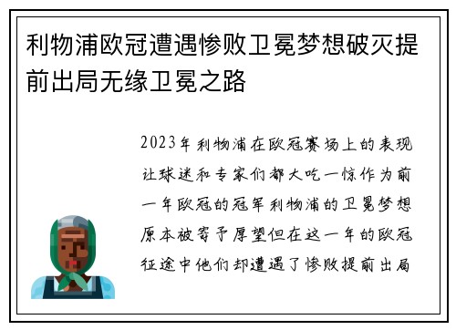 利物浦欧冠遭遇惨败卫冕梦想破灭提前出局无缘卫冕之路