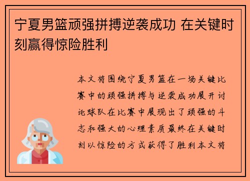 宁夏男篮顽强拼搏逆袭成功 在关键时刻赢得惊险胜利