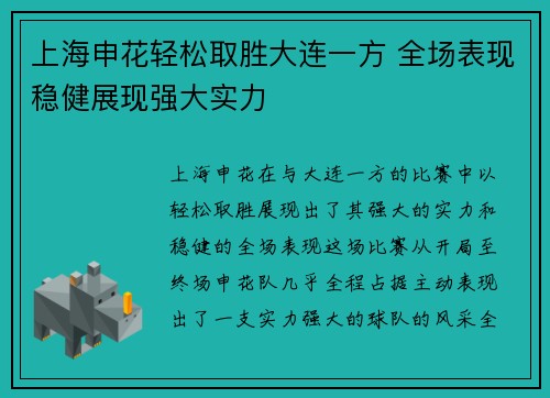 上海申花轻松取胜大连一方 全场表现稳健展现强大实力