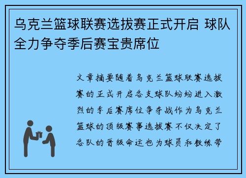 乌克兰篮球联赛选拔赛正式开启 球队全力争夺季后赛宝贵席位