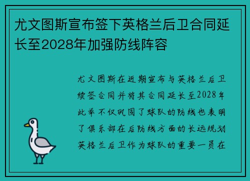 尤文图斯宣布签下英格兰后卫合同延长至2028年加强防线阵容