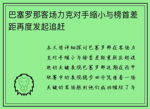 巴塞罗那客场力克对手缩小与榜首差距再度发起追赶