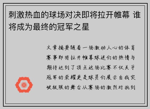 刺激热血的球场对决即将拉开帷幕 谁将成为最终的冠军之星