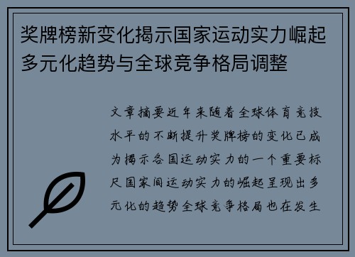 奖牌榜新变化揭示国家运动实力崛起多元化趋势与全球竞争格局调整