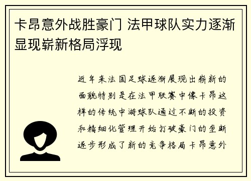 卡昂意外战胜豪门 法甲球队实力逐渐显现崭新格局浮现