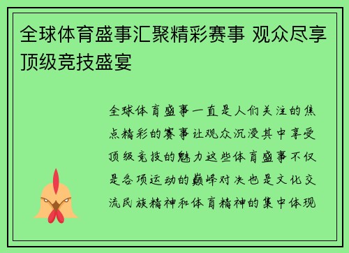 全球体育盛事汇聚精彩赛事 观众尽享顶级竞技盛宴
