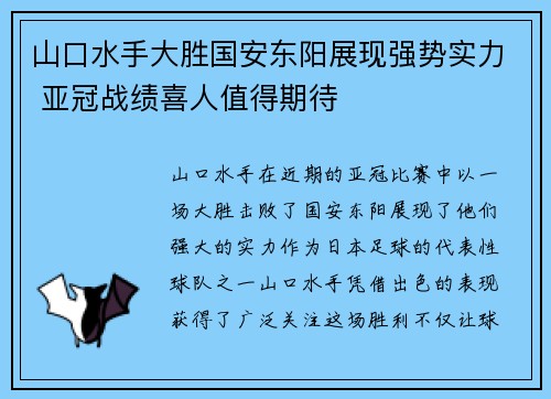 山口水手大胜国安东阳展现强势实力 亚冠战绩喜人值得期待