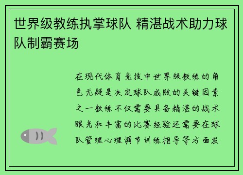 世界级教练执掌球队 精湛战术助力球队制霸赛场