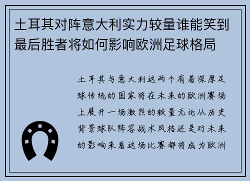 土耳其对阵意大利实力较量谁能笑到最后胜者将如何影响欧洲足球格局