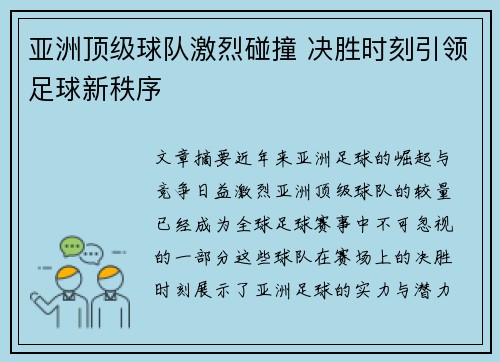 亚洲顶级球队激烈碰撞 决胜时刻引领足球新秩序