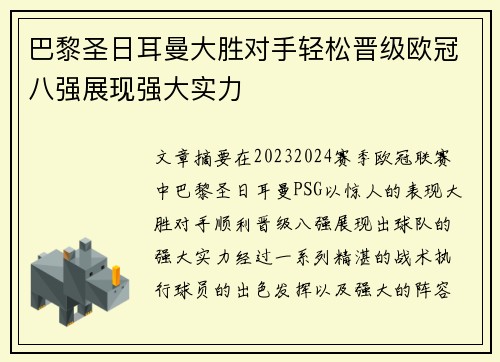 巴黎圣日耳曼大胜对手轻松晋级欧冠八强展现强大实力