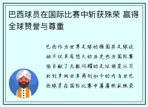 巴西球员在国际比赛中斩获殊荣 赢得全球赞誉与尊重