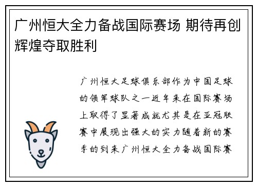广州恒大全力备战国际赛场 期待再创辉煌夺取胜利