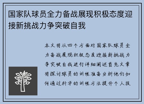 国家队球员全力备战展现积极态度迎接新挑战力争突破自我