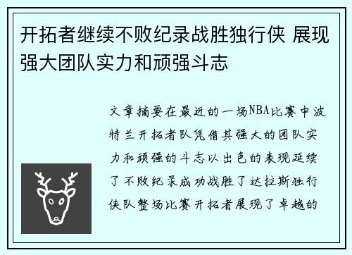 开拓者继续不败纪录战胜独行侠 展现强大团队实力和顽强斗志