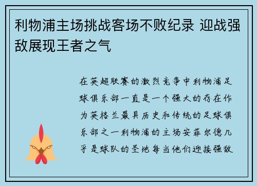 利物浦主场挑战客场不败纪录 迎战强敌展现王者之气