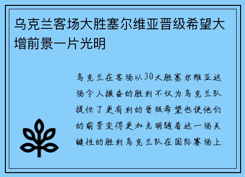 乌克兰客场大胜塞尔维亚晋级希望大增前景一片光明