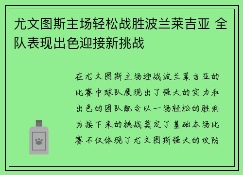 尤文图斯主场轻松战胜波兰莱吉亚 全队表现出色迎接新挑战