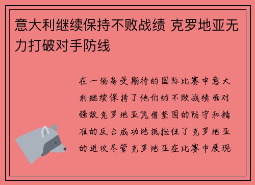 意大利继续保持不败战绩 克罗地亚无力打破对手防线