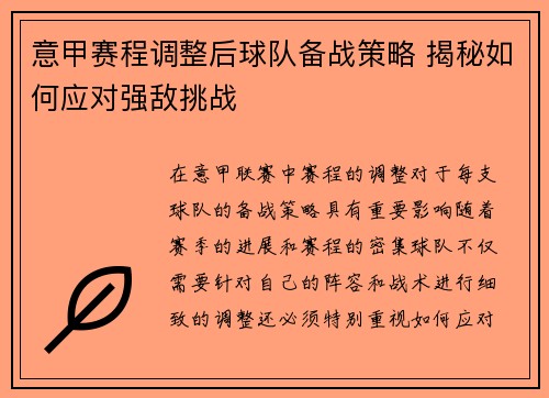 意甲赛程调整后球队备战策略 揭秘如何应对强敌挑战