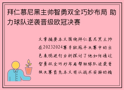 拜仁慕尼黑主帅智勇双全巧妙布局 助力球队逆袭晋级欧冠决赛