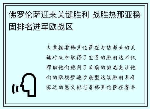 佛罗伦萨迎来关键胜利 战胜热那亚稳固排名进军欧战区