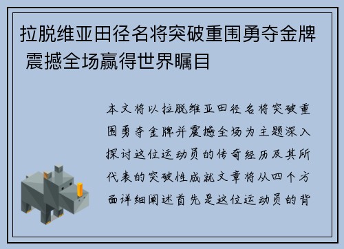 拉脱维亚田径名将突破重围勇夺金牌 震撼全场赢得世界瞩目