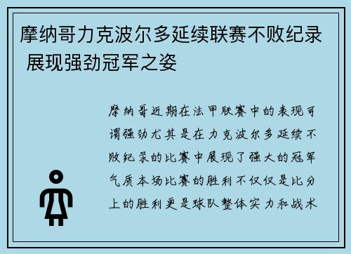 摩纳哥力克波尔多延续联赛不败纪录 展现强劲冠军之姿