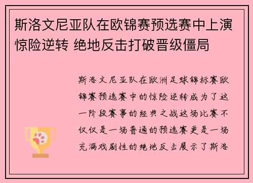 斯洛文尼亚队在欧锦赛预选赛中上演惊险逆转 绝地反击打破晋级僵局