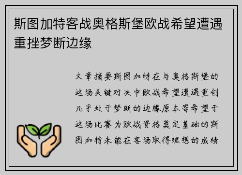 斯图加特客战奥格斯堡欧战希望遭遇重挫梦断边缘
