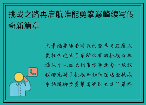 挑战之路再启航谁能勇攀巅峰续写传奇新篇章