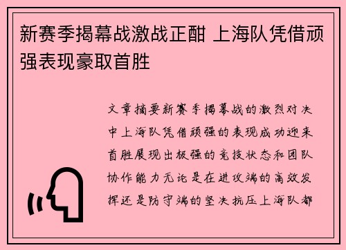 新赛季揭幕战激战正酣 上海队凭借顽强表现豪取首胜