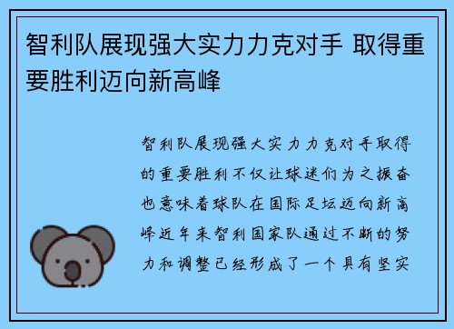 智利队展现强大实力力克对手 取得重要胜利迈向新高峰