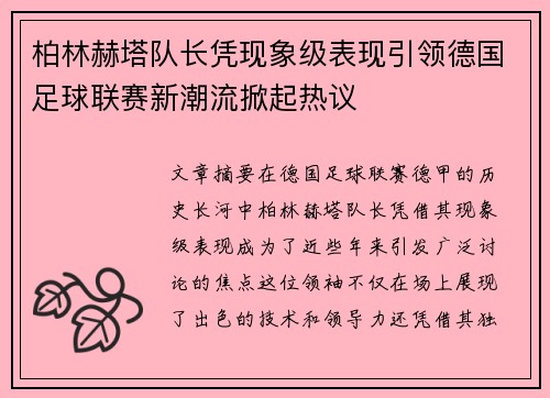 柏林赫塔队长凭现象级表现引领德国足球联赛新潮流掀起热议