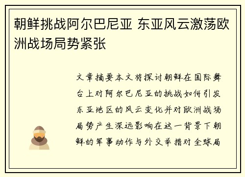 朝鲜挑战阿尔巴尼亚 东亚风云激荡欧洲战场局势紧张