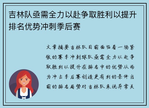 吉林队亟需全力以赴争取胜利以提升排名优势冲刺季后赛