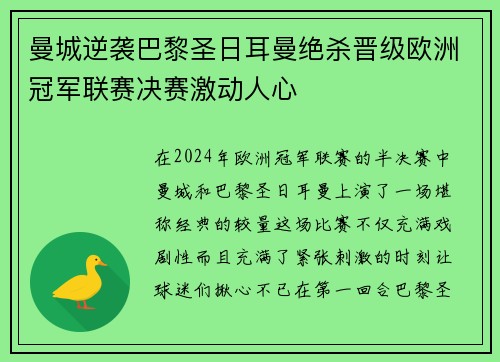 曼城逆袭巴黎圣日耳曼绝杀晋级欧洲冠军联赛决赛激动人心