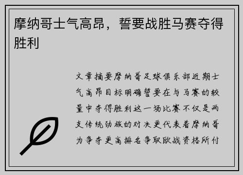 摩纳哥士气高昂，誓要战胜马赛夺得胜利