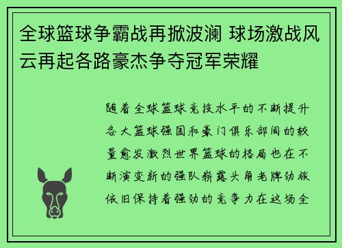 全球篮球争霸战再掀波澜 球场激战风云再起各路豪杰争夺冠军荣耀