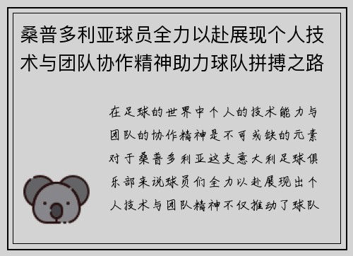 桑普多利亚球员全力以赴展现个人技术与团队协作精神助力球队拼搏之路